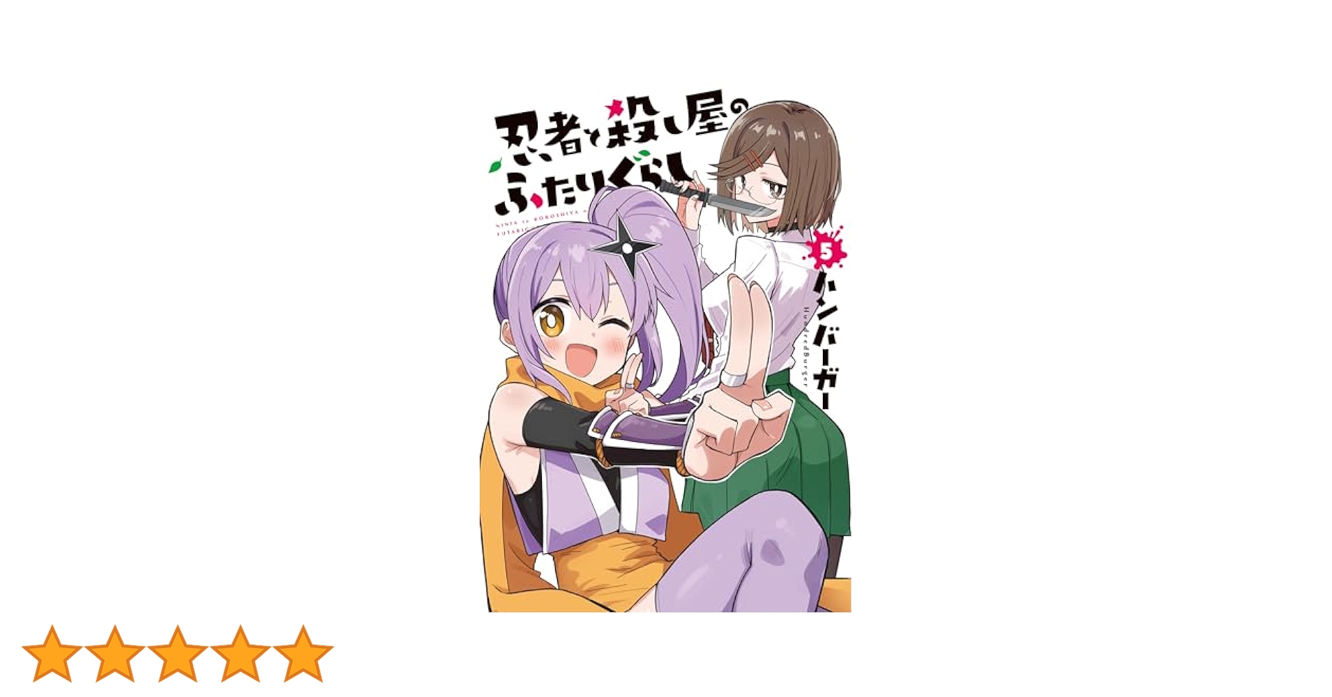 漫画　忍者と殺し屋のふたりぐらし　1〜5巻特典版　冊子 忍者と殺し屋のふたりぐらし（5） (電撃コミックスNEXT